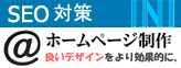 ホームページ制作、SEO対策のINI